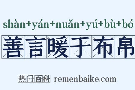 善言暖于布帛是什么意思的图片